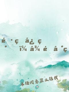 長生志異，從遇到白狐拜月開始